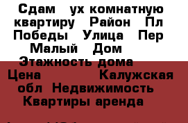 Сдам 2-ух.комнатную квартиру › Район ­ Пл. Победы › Улица ­ Пер. Малый › Дом ­ 1 › Этажность дома ­ 5 › Цена ­ 11 000 - Калужская обл. Недвижимость » Квартиры аренда   